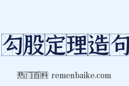 勾股定理造句是什么意思的图片